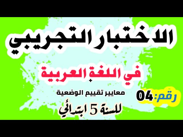 الاختبار التجريبي في اللغة العربية لشهادة التعليم الابتدائي رقم 04