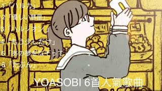 2022:「YOASOBI 6首人氣歌曲」