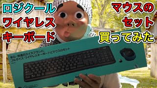 ロジクール　ワイヤレスキーボードとマウスのセット　買ってみた　便利！　2020年6月15日