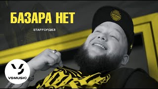 Смотреть клип Staffорд63 - Базара Нет (Official Video)