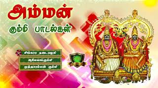 ஆலேலங்கும்மி ஆலேலோ பாடல்-Amman Kummi Padal-Mutharamman Kummi Padalgal-Kulasai Mutharamman-Amman Song
