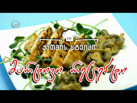 ქათმის სტეიკი | დღის რეცეპტი იმედზე