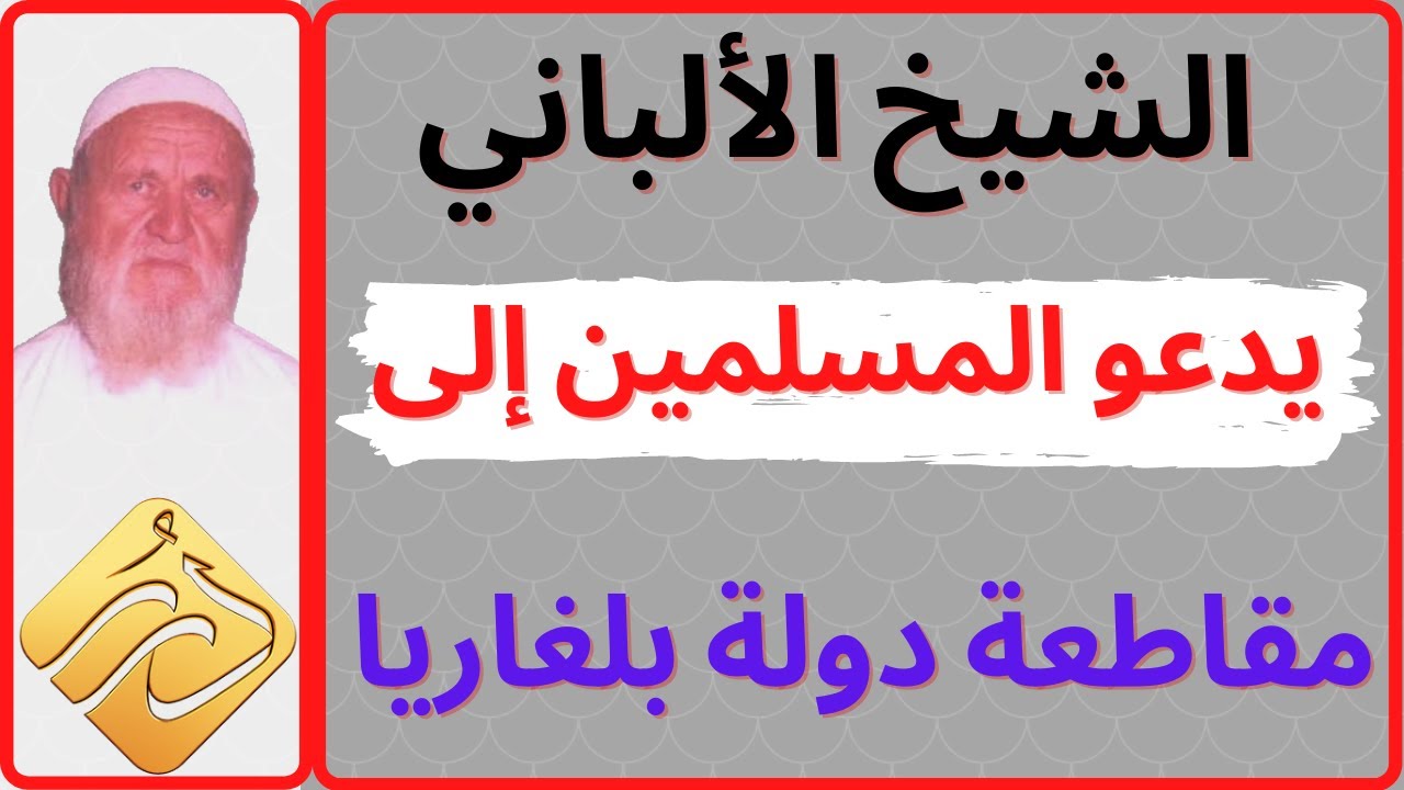 الشيخ الالباني يدعو المسلمين الى مقاطعة دولة بلغاريا