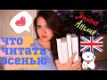 ТОП 10 КНИГ, ЧТО ЧИТАТЬ ОСЕНЬЮ #2: Япония и Англия 🎌 🍂