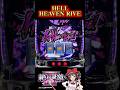 強くてカワイイちょっぴりダークな倫ちゃんの最強特化 Hell Heaven Rive L 絶対衝激 Short スマスロ 絶対衝撃 スロット