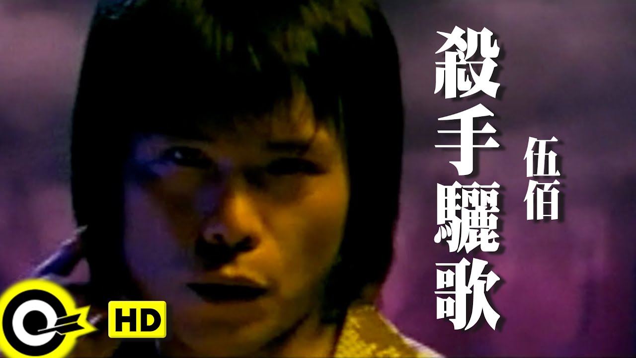 殺手驪歌