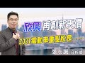 2021.01.13【欣興再創新天價，2021電動車重壓股是....】股市帝國 張志誠分析師 台股解盤  股市多空 技術分析