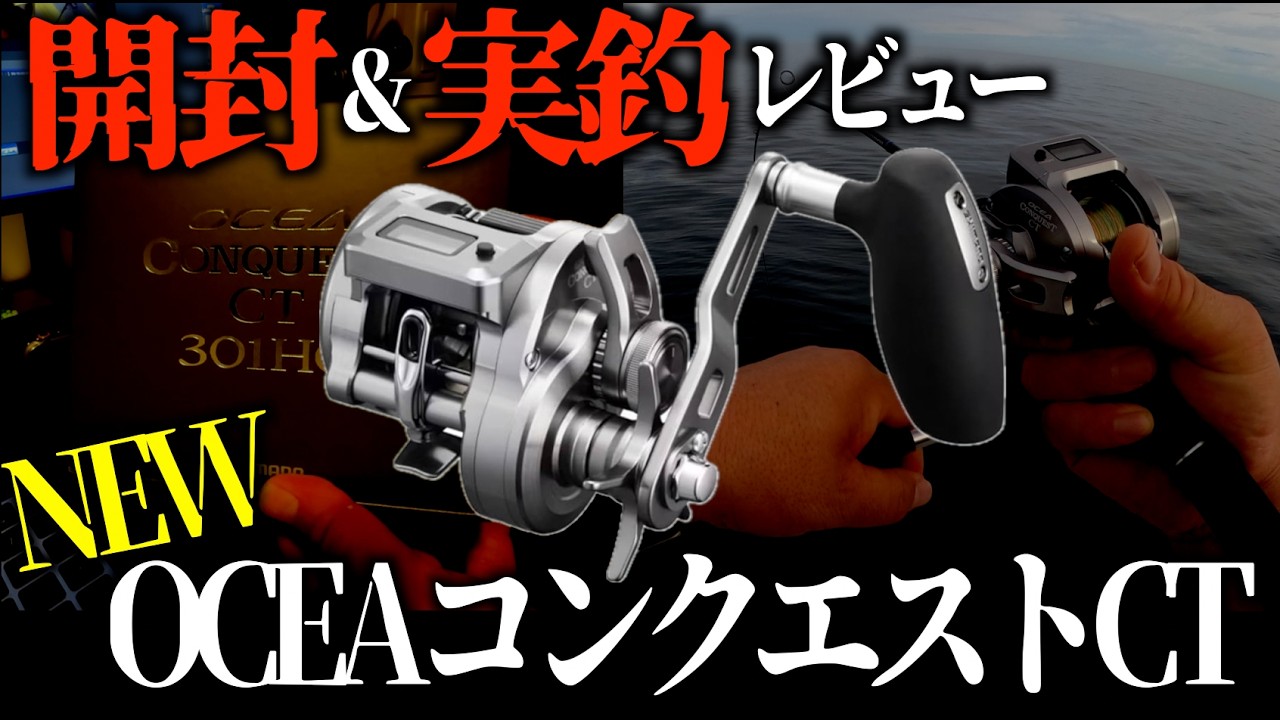 注目！】新型リール開封＆実釣レビュー！24オシアコンクエストCT！釣り  