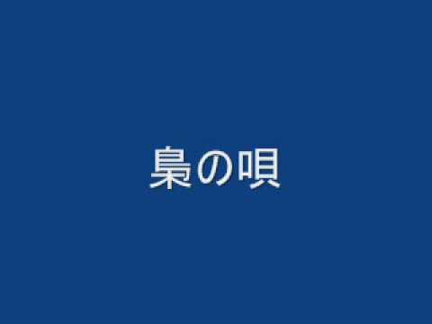 43．　梟の唄