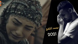 محمد الحلفي - متهني يالما تعرف شصاير بحالي ...| ماشفنا غالي يروح 🚶 ويردلنا غالي 😔 2021