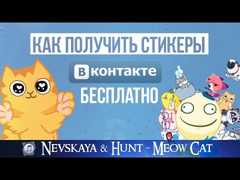 Как получить бесплатные стикеры ВКонтакте