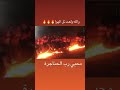 دحية نار حريقة ولعت تل الهوا 
