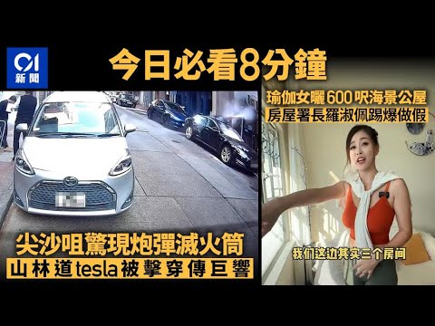 #今日新聞 香港 尖沙咀炮彈滅火筒擊穿tesla｜瑜伽女曬600呎海景公屋踢爆做假｜01新聞｜山林道｜美容針｜解放軍｜私煙｜公屋富戶 ｜2023年11月29日 #hongkongnews