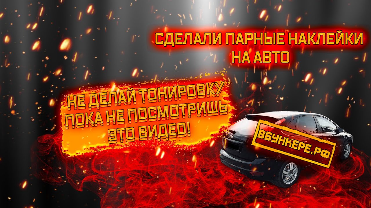 Парные наклейки на машину
