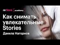 Как снимать увлекательные Stories. Данила Нагорнов (Академия re:Store)