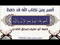 أنع م ب م ن ل ك تاب الله ق د ح ف ظ كتبها أبو عفيف إسحاق الكندي 