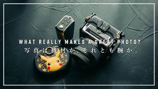 様子のおかしい写真家が考える、「写真は機材か、それとも腕で決まるのか問題」。