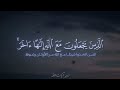 انا كفيناك المستهزئين الذين يجعلون مع الله الها اخر محمد صديق المنشاوي انا كفيناك المستهزئين الذين يجعلون مع الله الها اخر محمد صديق المنشاوي