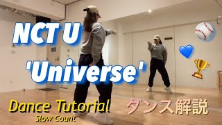 【Tutorial / ダンス解説】NCTU 'Universe' Intro＋Chorus Dance（slow, mirror, count)