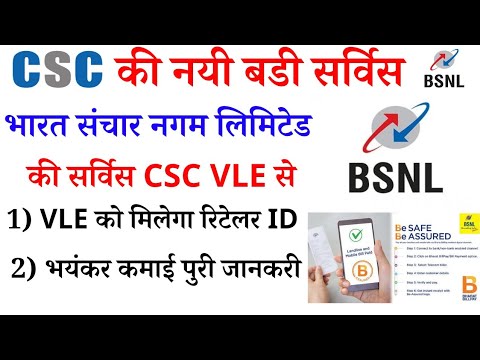 csc new service bsnl launched | csc vle selling bsnl sim | सभी csc vle को bsnl रिटेलर ID मिलेगा