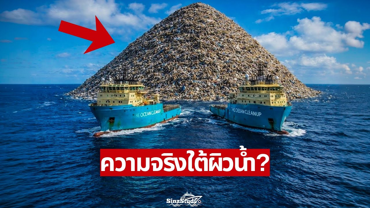 Ocean Cleanup ช่วยโลกได้จริงไหม? ความจริงที่ไม่ค่อยมีใครพูดถึง