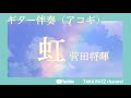 【オフボーカル】（カラオケ音源・歌ってみた用）虹／菅田将暉 cover