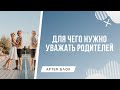 Зачем уважать своих родителей? Что это даёт