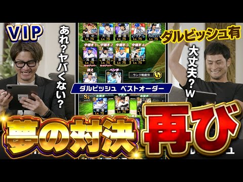 なんでいっつも試合展開が"神回"になるん!?wダルビッシュ有のガチオーダーとVIPが本気で勝負した結果ww【プロスピA】# 1727
