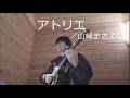 【ギター弾き語り】アトリエ/山崎まさよし