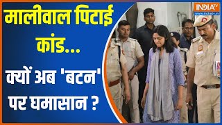 Kahani Kursi Ki: मालीवाल पिटाई कांड...क्यों अब 'बटन' पर घमासान ? | Swati Maliwal | Kejriwal | 2024