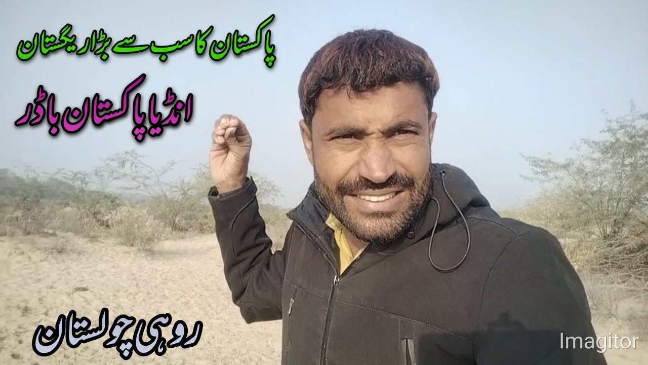 پاکستان کا سب سے بڑا ریگستان|| روہی چولستان انڈیا پاکستان باڈر|| 🏜️😍😳