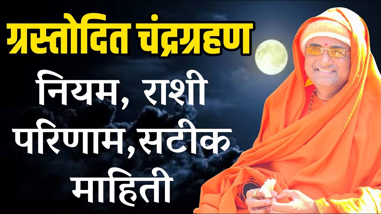 ग्रस्तोदित चंद्रग्रहण नियम, राशी परिणाम,सटीक माहिती| #2026 #भविष्यवाणी #ग्रहण 