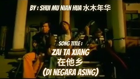 [MV+Sub Indo] Zai Ta Xiang 在他乡 (Di Negara Asing) By : Shui Mu Nian Hua 水木年华