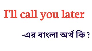 Arti Aku akan meneleponmu nanti dalam bahasa Bengali || Apa arti dari Aku akan meneleponmu nanti dalam bahasa Bengali
