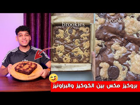 Brookies A Mix Between Cookies And Brownies 
