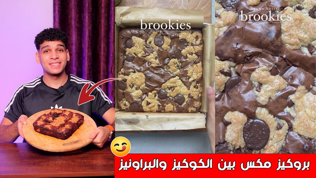 البروكيز 🍪 مكس بين الكوكيز و البراونيز 😋 Brookies
