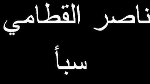ناصر القطامي سورة سبأ *34*