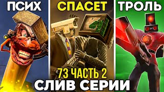 КТО СПАСЁТ ТВ-ВУМЕН? СЛИВЫ 2 ЧАСТИ 73 СЕРИИ | Теория Skibidi Toilet