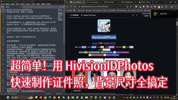 超简单！用 HivisionIDPhotos 快速制作证件照，背景尺寸全搞定