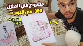 فكرة مشروع صغير أرباحه تفوق 900% بفضل الله مشروع ممتاز جدا صناعة الاطارات في المنزل