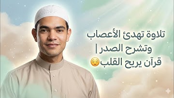 تلاوة تهدئ الأعصاب وتشرح الصدر | قرآن يريح القلب 😌