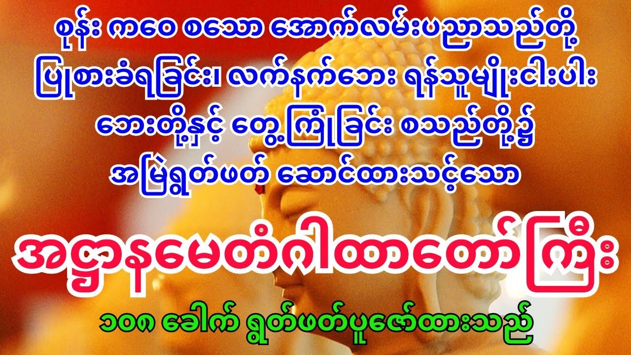 အဋ္ဌာနမေတံဂါထာတော်ကြီး (ခေါ်) သက်စောင့်ဂါထာတော်ကြီး