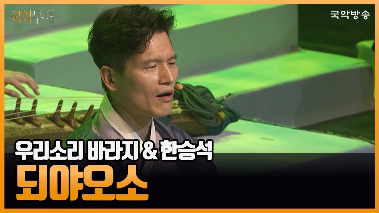 [국악무대] 우리소리바라지&한승석-되야오소