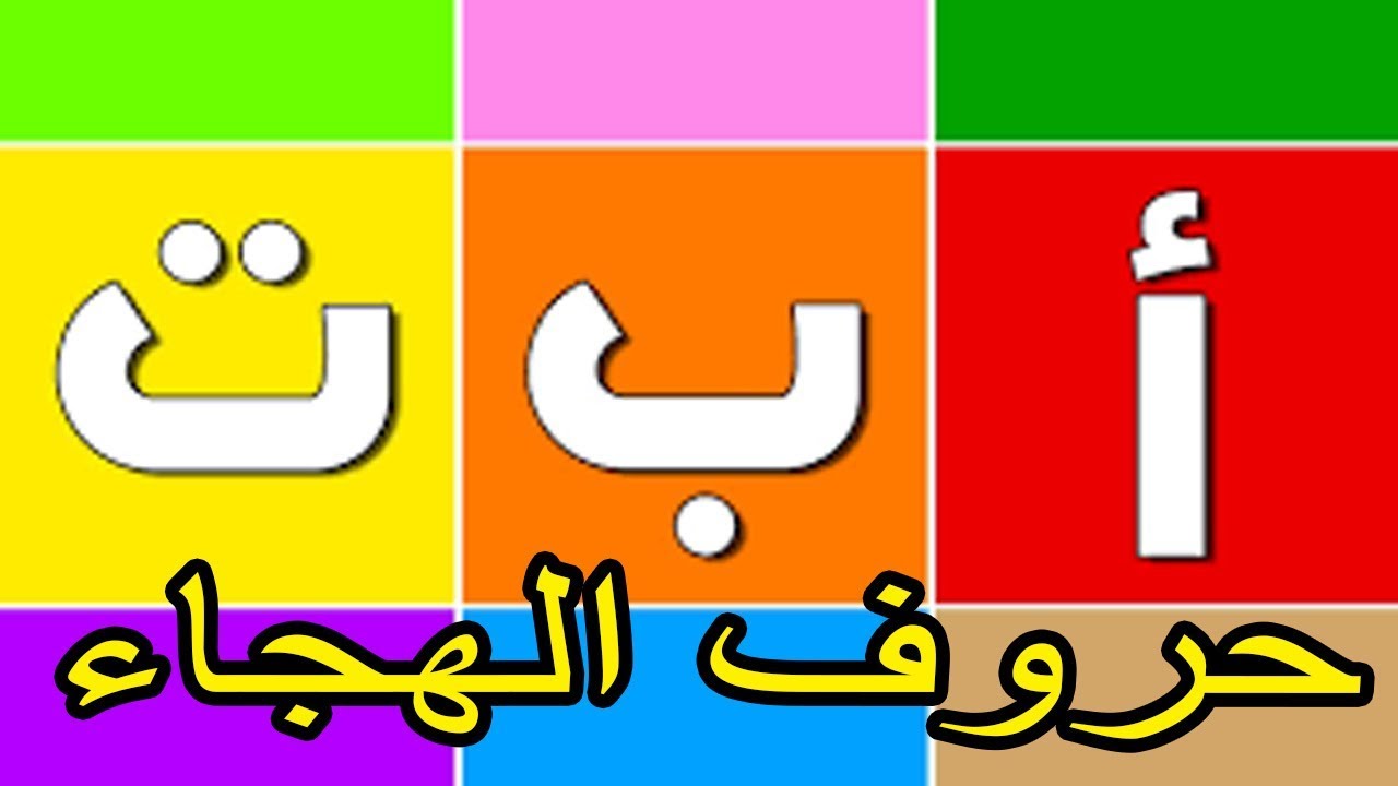 حروف الهجاء العربية YouTube