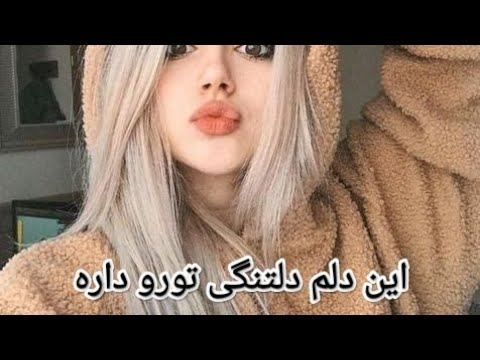 این دلم دلتنگی تورو داره آسمون از رفتنی تو می باره