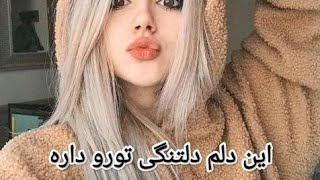 این دلم دلتنگی تورو داره آسمون از رفتنی تو می‌باره