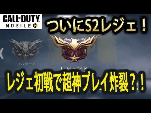 #61【CoDモバイル】レジェ昇格！！デビュー戦で神業降臨？！【CoDMobile】