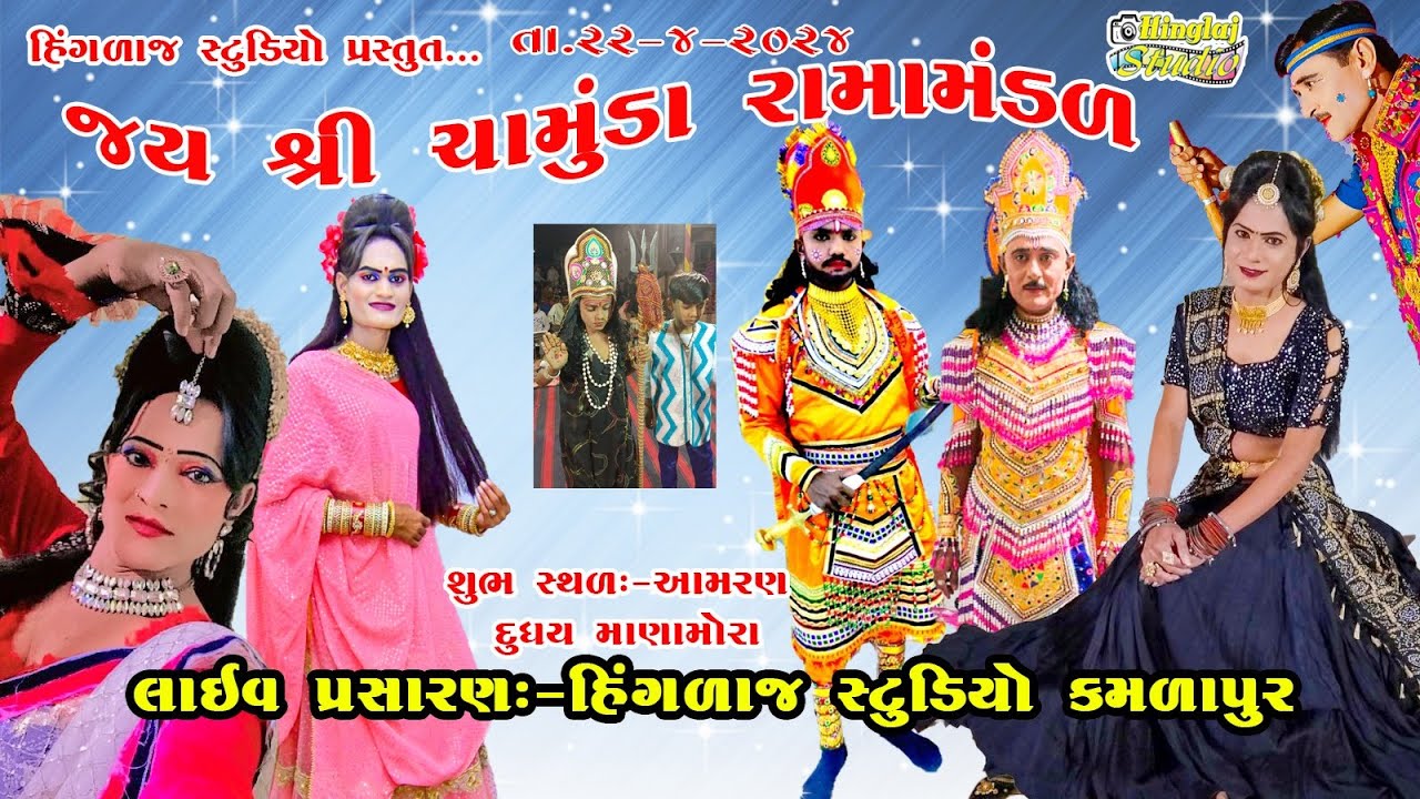 🔴Live  - જય શ્રી ચામુંડા રામામંડળ _ સ્થળ :- માણામોરા  -  Hingalaj Digital Kamalapur