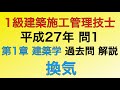 【2015年(平成27年) 問1番/換気/計画原論 第1章 建築学】1級建築施工管理技士過去問解説【Ventilation】