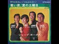 シャープ・ホークス Sharp Hawks/愛の土曜日 Ai No Doyobi (1967年)